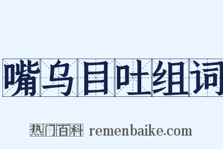 嘴乌目吐组词是什么意思的图片